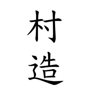 造 苗字|「造」を含む名字